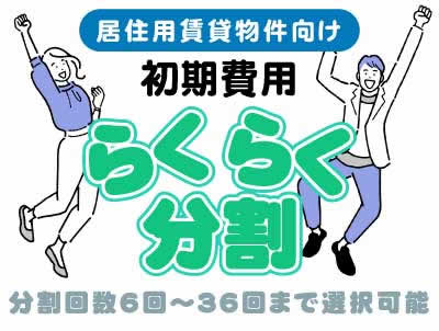 《倉盛不動産株式会社》初期費用らくらく分割