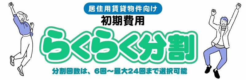 《倉盛不動産株式会社》初期費用らくらく分割